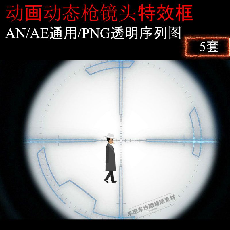 An/Ae通用沙雕动画枪战狙击镜头边框特效素材png序列图影视特效