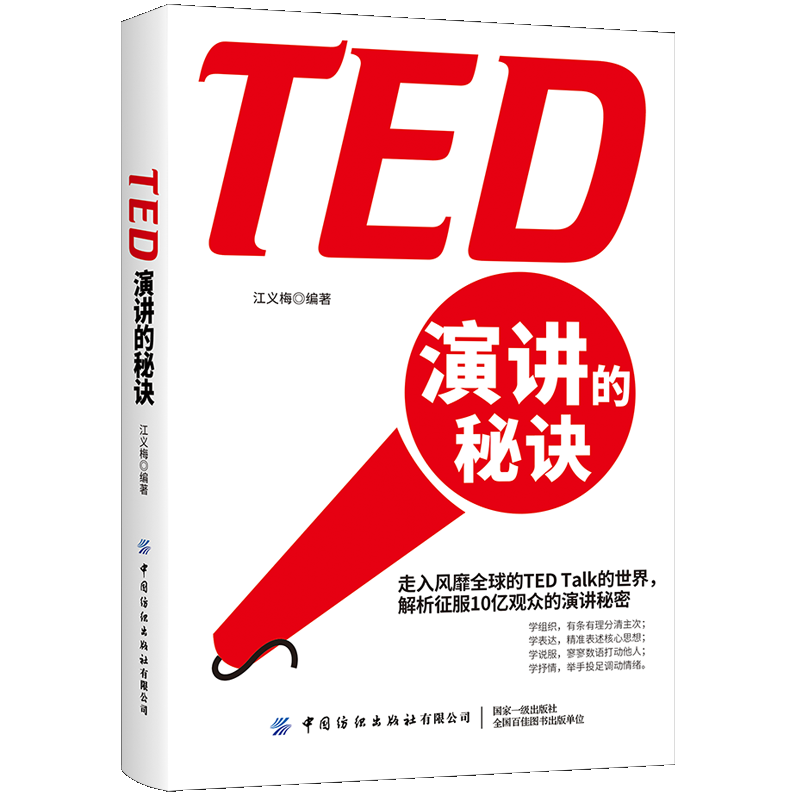 TED演讲 江义梅 TED演讲与口才训练对演讲中的故事开场白结尾及演讲者的语言肢体动作道具等各方面进行划分和解读书籍