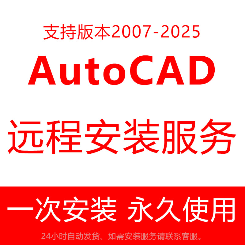 AutoCAD软件远程安装服务包成功Windows Mac 2007 2014 2020版本