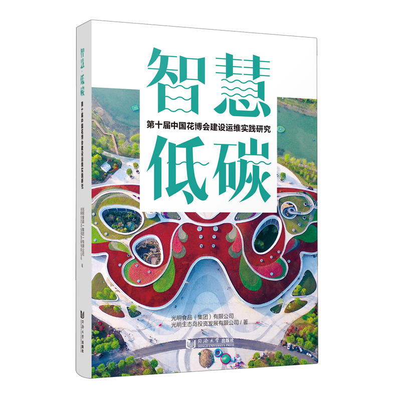 智慧·低碳:第十届中国花博会建设运维实践研究
