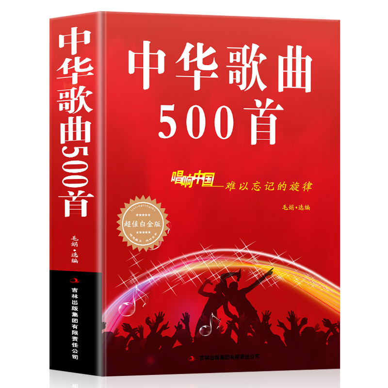 中华歌曲500首 经典老歌 唱响中国难以忘记的旋律超值白金版书中老年人大学流行歌词本简谱乐谱音乐艺术书