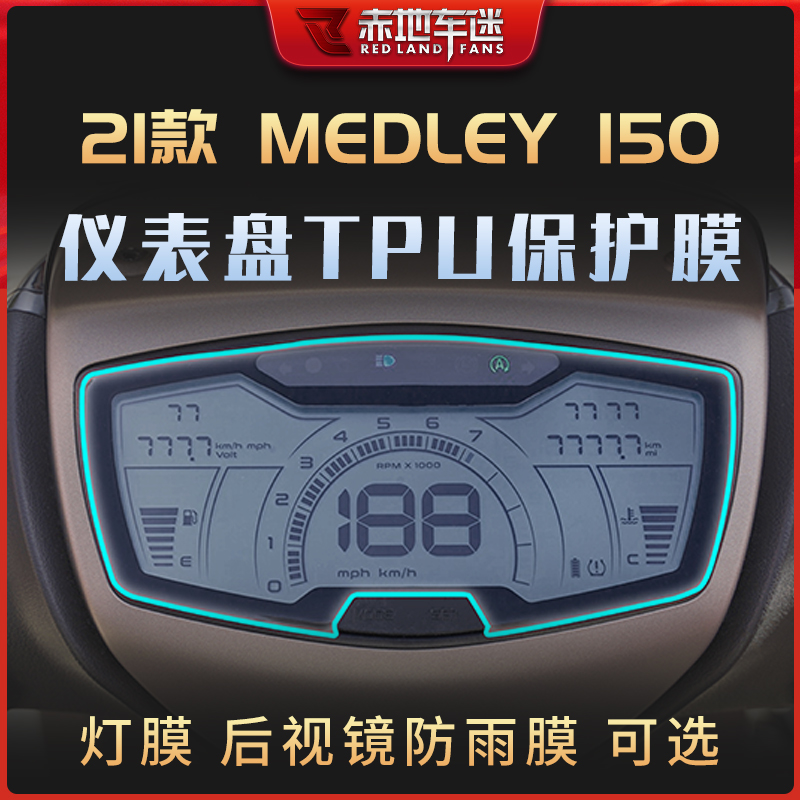 适用比亚乔埋地雷MEDLEY150仪表膜透明保护贴膜码表屏幕防水改装