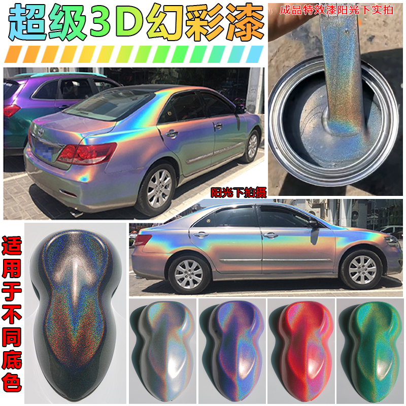 进口超级3D幻彩漆 七色幻彩 彩虹镭射特效漆 汽车改色油漆 特效漆