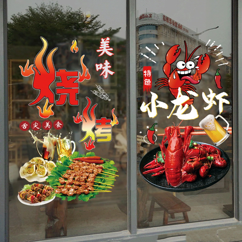 创意烧烤麻辣小龙虾海报广告图案玻璃贴纸餐厅橱窗店铺门装饰贴画