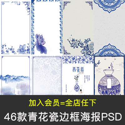 中国古风青花瓷花纹底纹边框背景海报PSD分层模板 排版设计素材