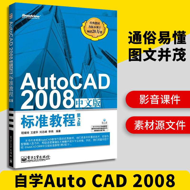 AutoCAD 2008中文版 标准教程 第2版 AutoCAD2008从入门到精通 cad2008自学教程书籍 计算机辅助设计CAD制图培训书籍