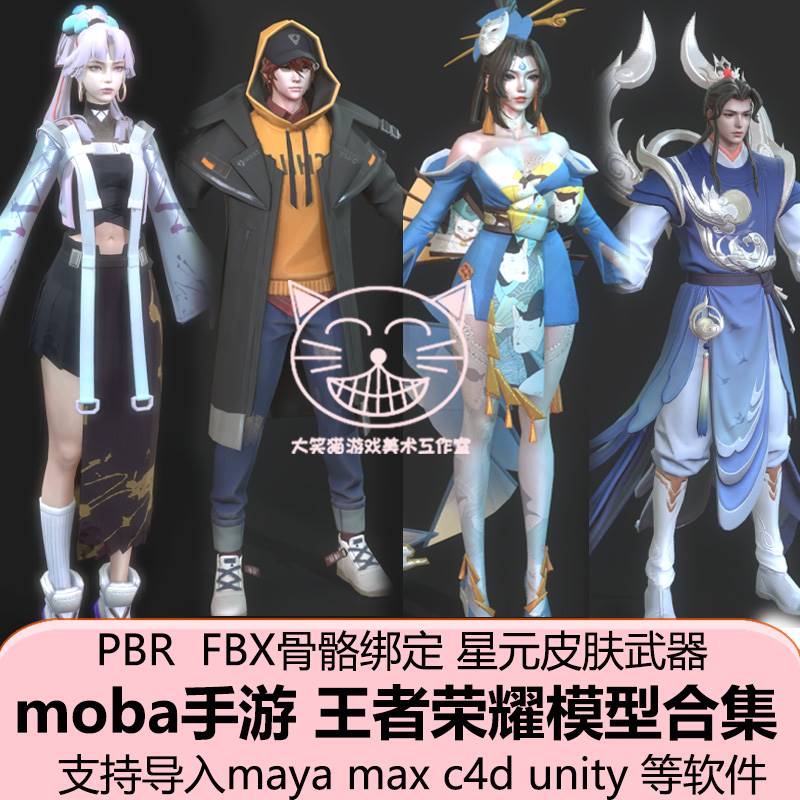 maya手游戏角色moba王者荣耀3d模型星元皮肤武器fbx骨骼绑定3dmax