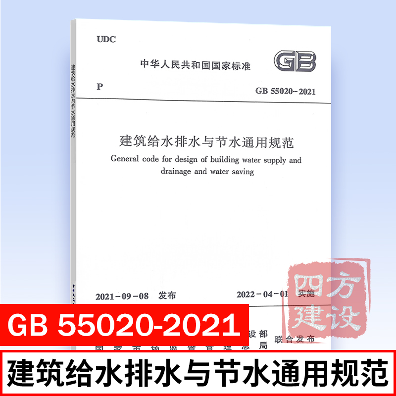 2021年新标准规范 GB 55020-2021 建筑给水排水与节水通用规范 自2022年4月1日实施 可搭配实施指南 中国建筑工业出版社