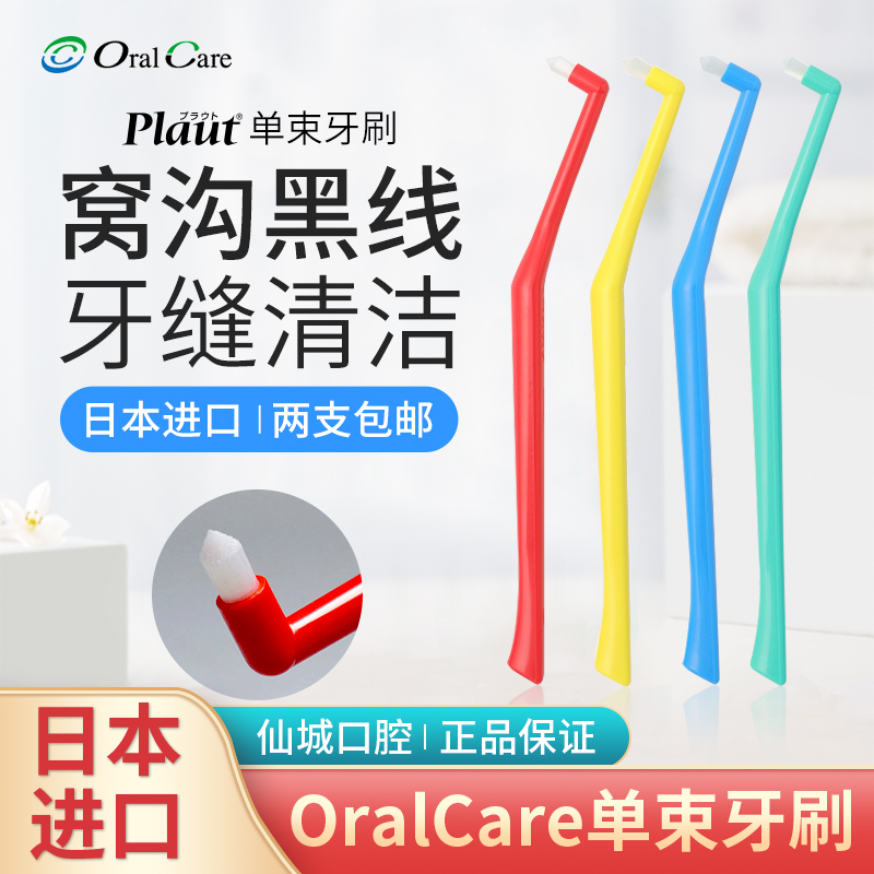 日本OralCare单束牙刷预防牙龈萎缩软毛小头牙缝清洁窝沟黑线专用