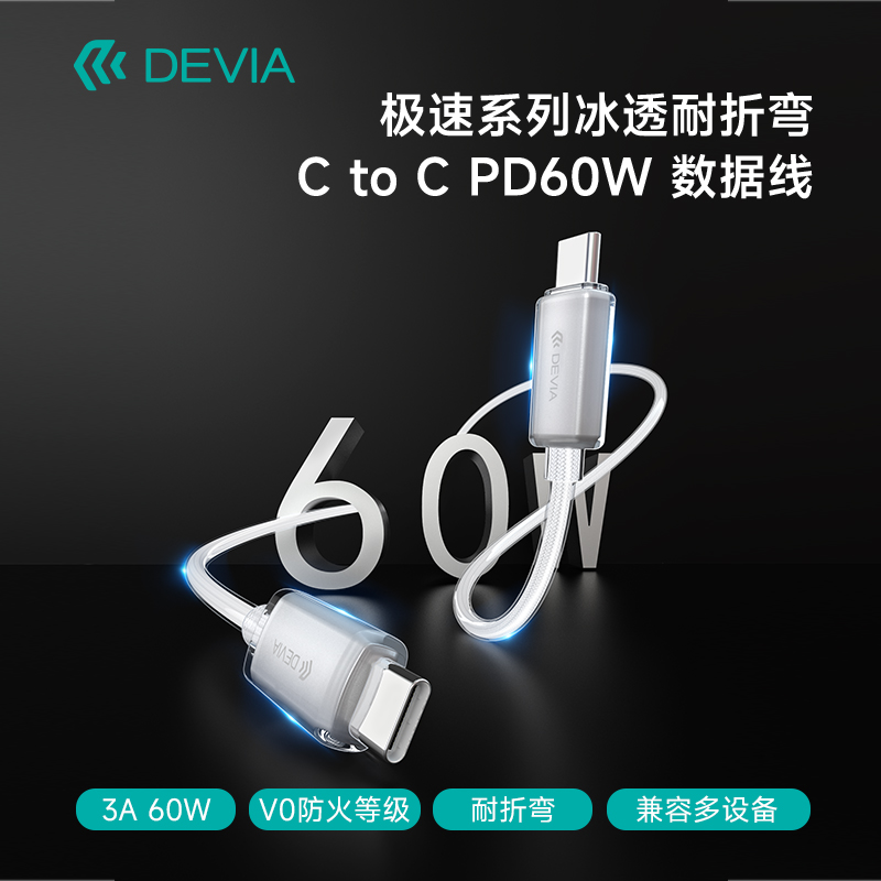 迪沃DEVIA极速系列冰透耐折弯C to C PD60W数据线1.5米快充适用iPhone