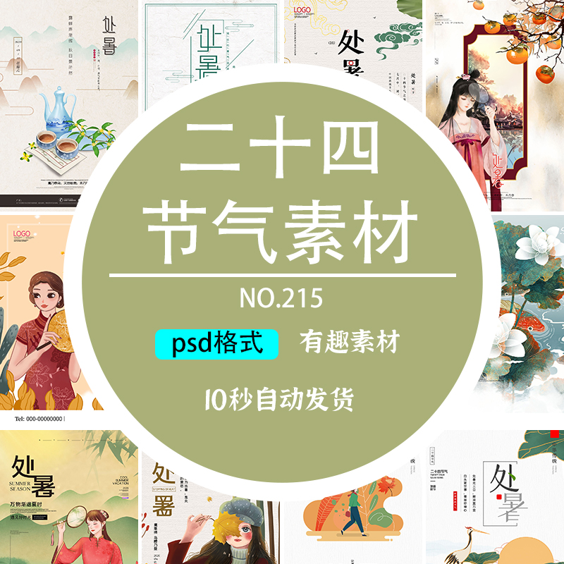 中国风传统二十四节气处暑时节风景人物插画海报模板PSD设计素材