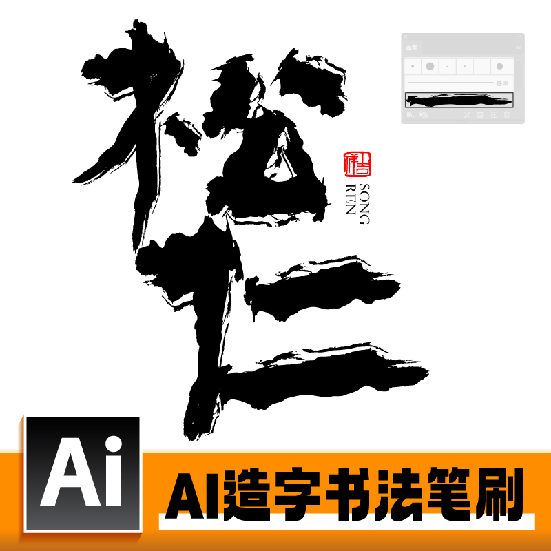 中国风国潮AI造字书法笔刷食品包装海报logo设计简单快速字体设计