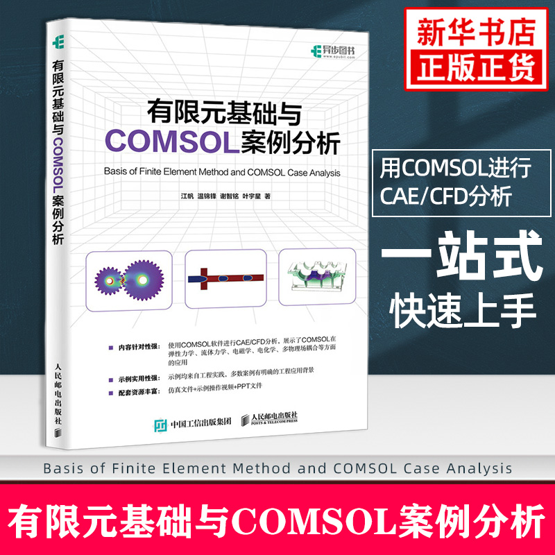 有限元基础与COMSOL案例分析 江帆 人民邮电出版社 使用COMSOL软件进行CAE/CFD分析 计算机辅助设计与工程教材 新华正版书籍