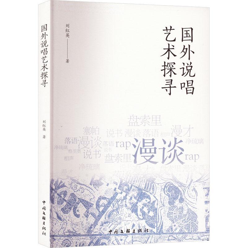 国外说唱艺术探寻刘红英  艺术书籍