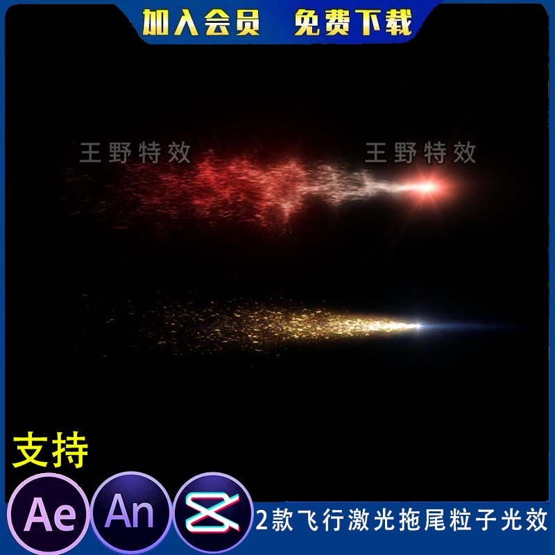 2款飞行激光拖尾粒子光效科幻空中激光运动AE视频后期AN特效素材