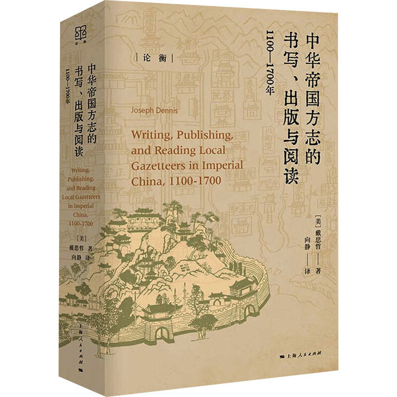 区域包邮   上海人民   中华帝国方志的书写、出版与阅读（1100—1700年）   （美）戴思哲