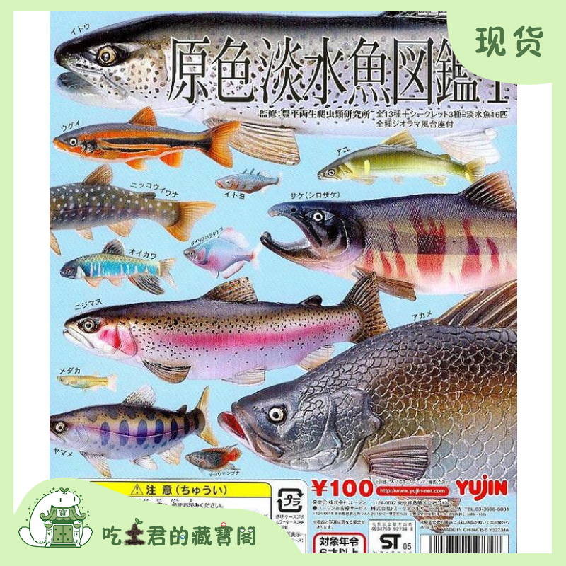 Yujin原色淡水鱼图鉴1初版单色石彩色石仿真动物扭蛋生物图鉴摆件