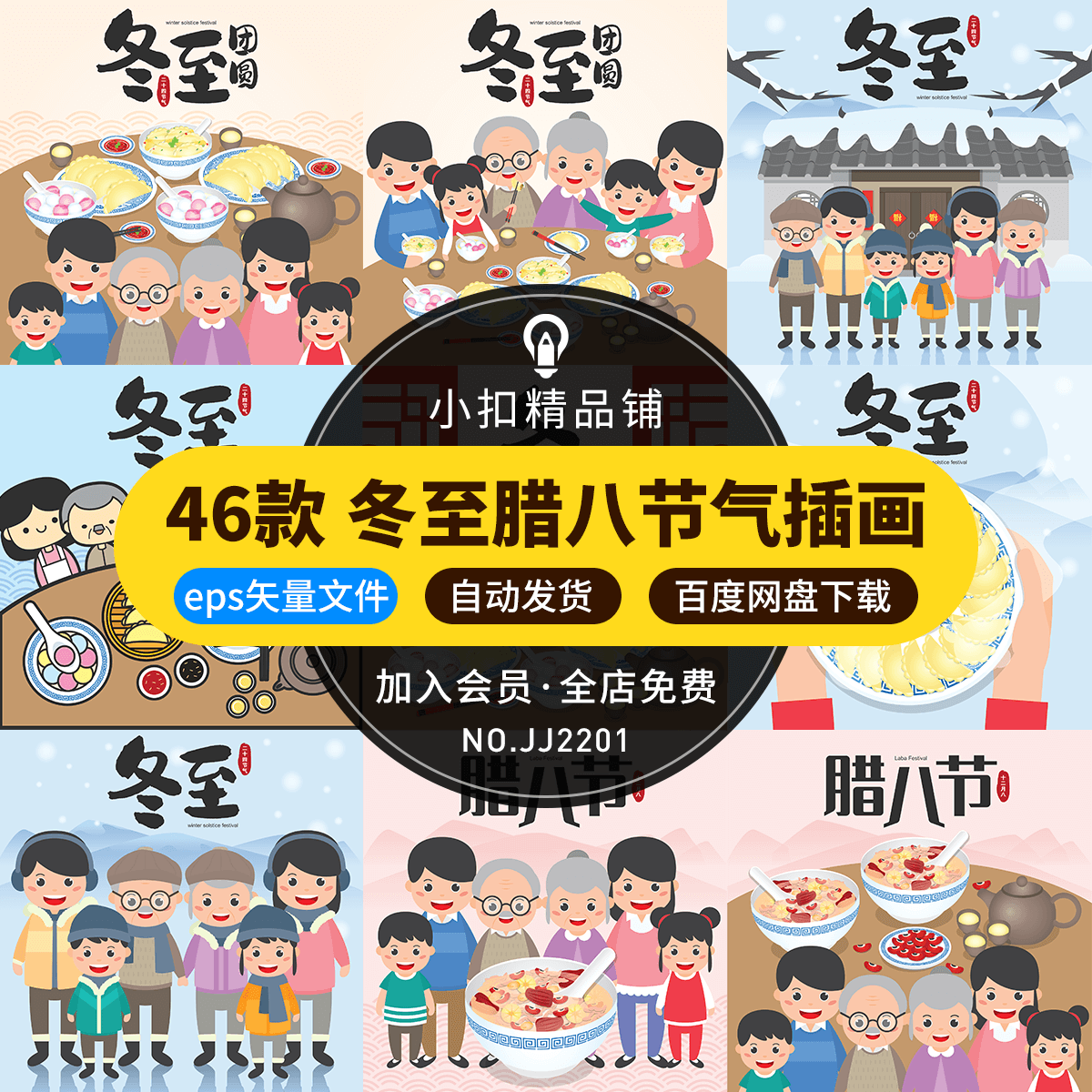卡通手绘腊八二十四节气冬至吃饺子幸福一家人插画AI矢量设计素材