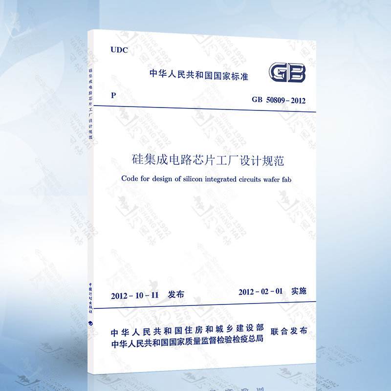 正版现货 GB50809-2012 硅集成电路芯片工厂设计规范