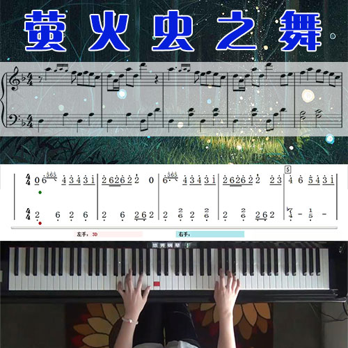 萤火虫之舞(山居岁月)五线谱简谱钢琴教学课程 悠秀