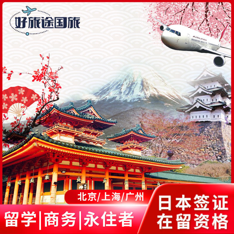 日本·持在留资格认定证明赴日签证·北京送签·广州、上海送签·日本留学、人文技术家族滞在经营管理签证