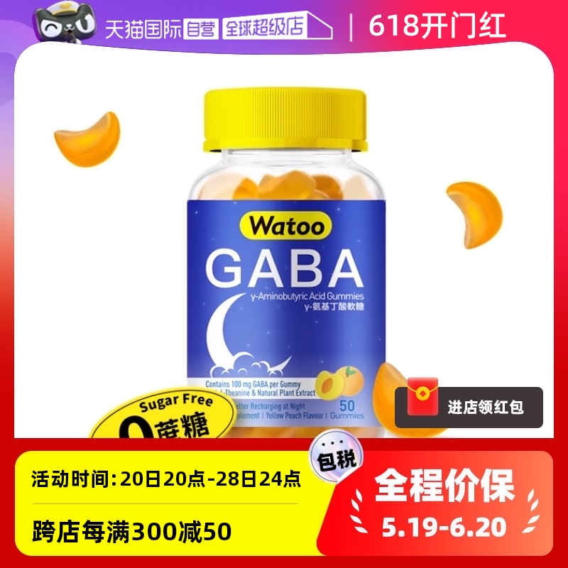 【自营】中国香港WatooGABA睡眠软糖氨基丁酸助眠茶氨酸非褪黑素