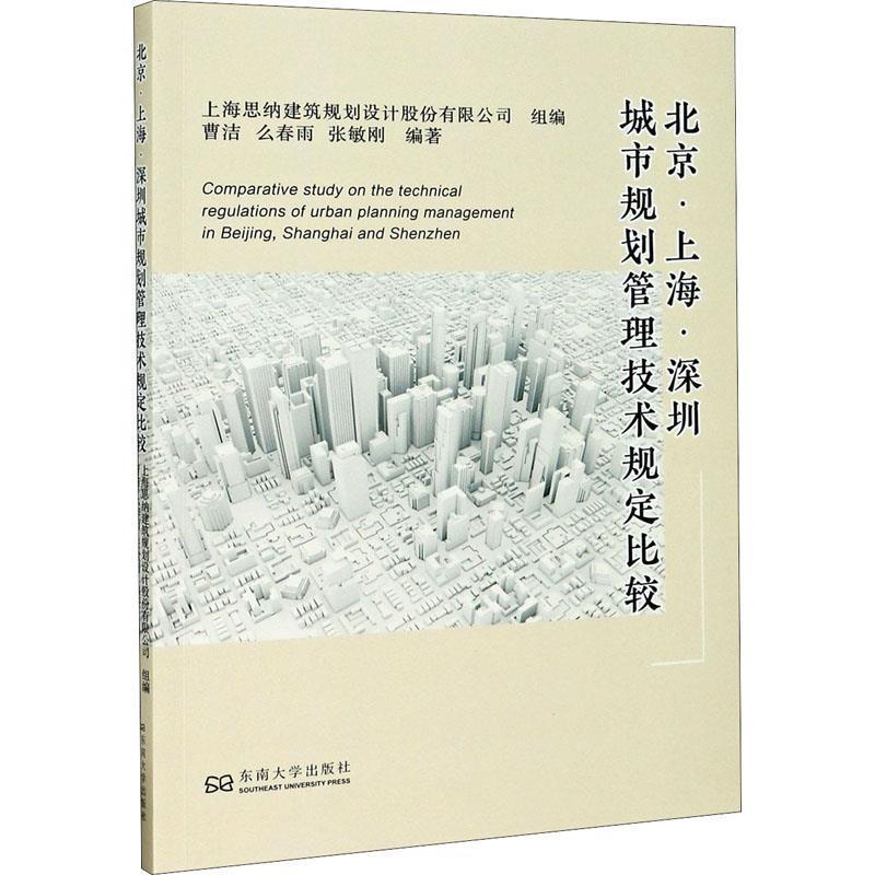 北京·上海·深圳城市规划管理技术规定比较曹洁普通大众城市规划城市管理技术规范对比研建筑书籍