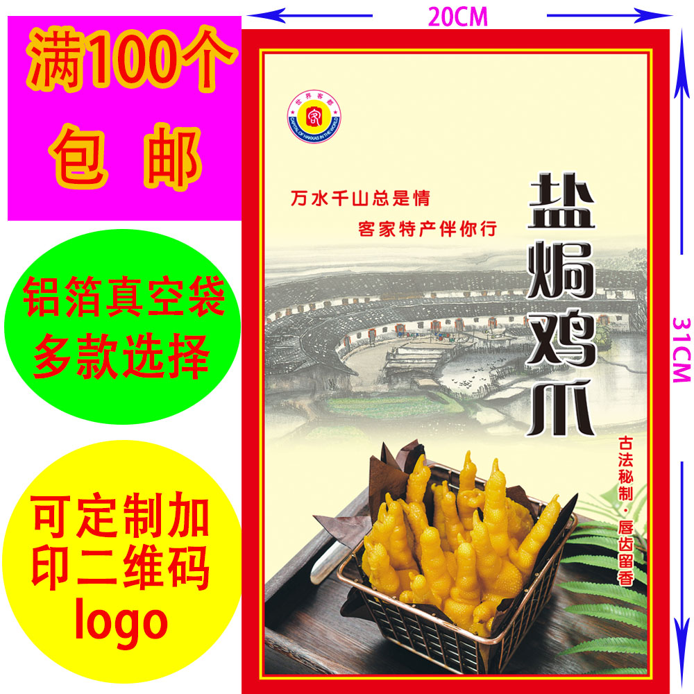 食品袋包装袋客家特产梅州盐焗鸡爪真空包装袋定制印二维码LOGO