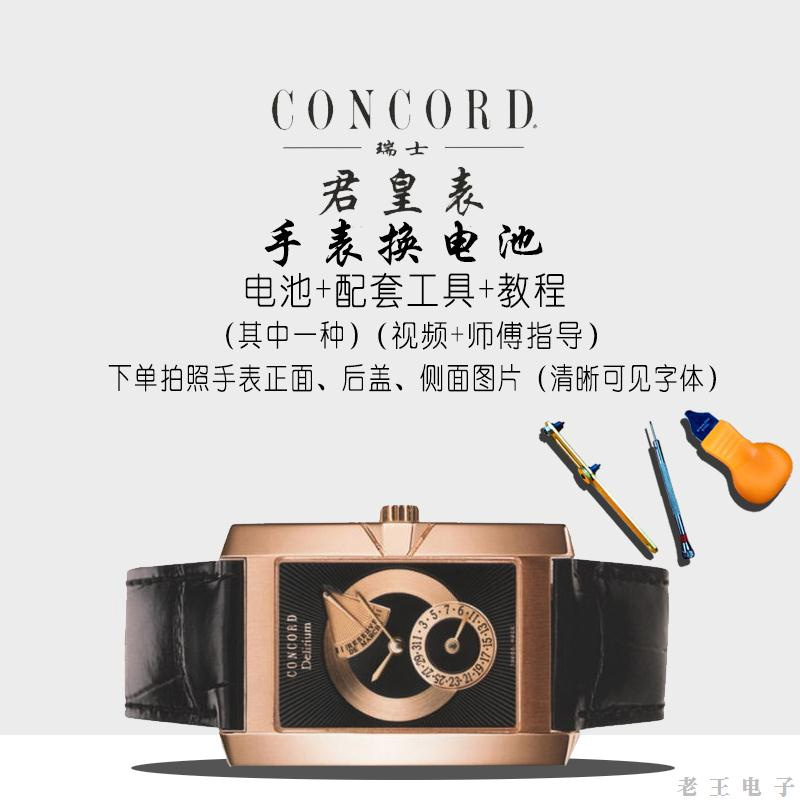 适用Concord君皇手表电池男女士石英手表原装瑞士纽扣电子电磁