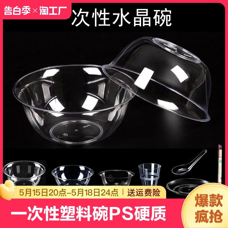 一次性塑料碗PS硬质航空碗加厚水晶碗透明甜品汤碗火锅餐具套装碗