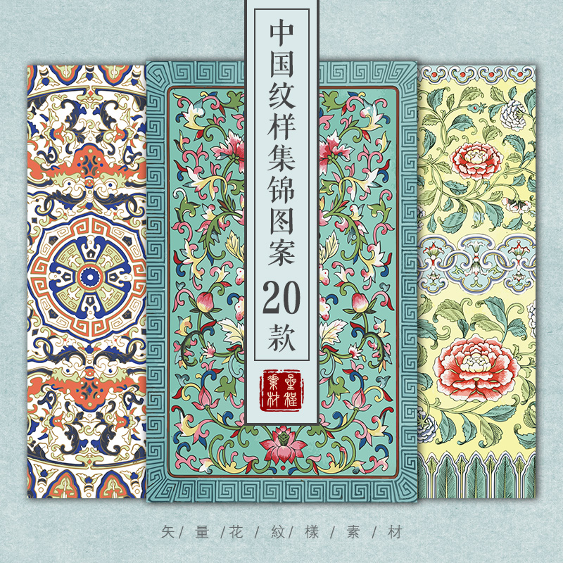 中国风纹样集锦中式传统花纹图案花草纹样背景复古临摹矢量素材