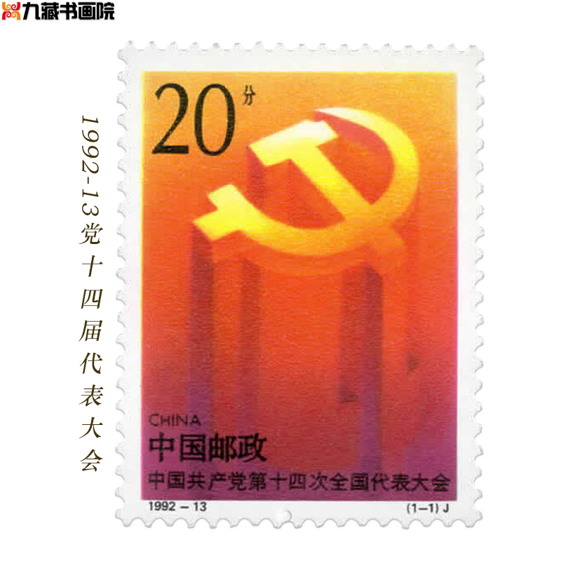 1992-13党第十四次全国人民代表大会纪念邮票