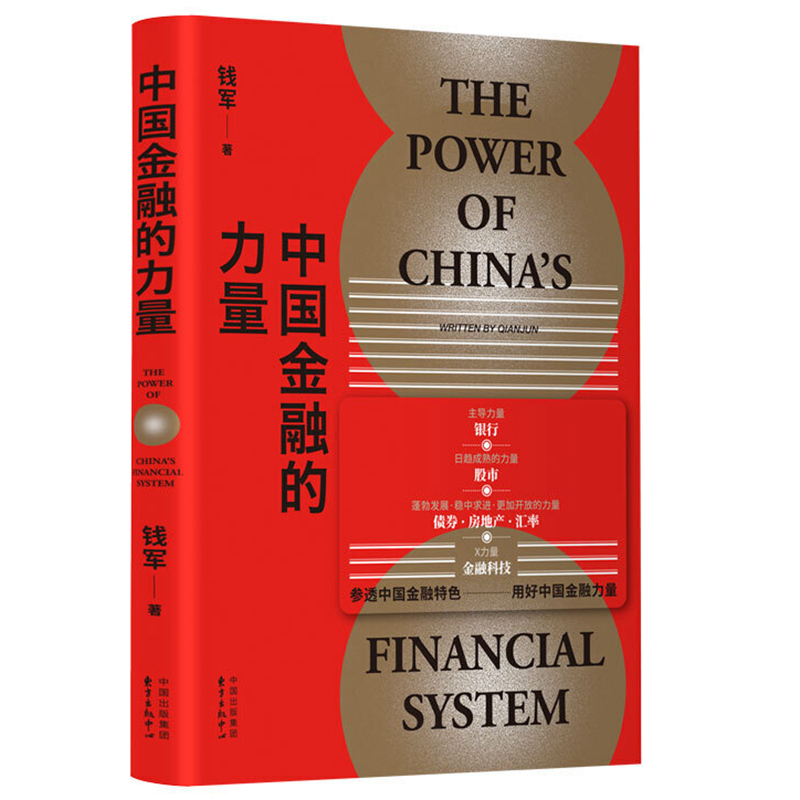 现货正版 中国金融的力量 钱军 著东方出版中心 历年来介绍并研究改革开放后中国金融发展的文章和书籍