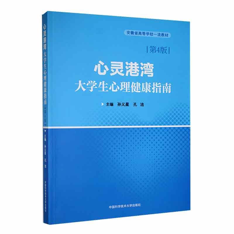 心灵港湾:大学生心理健康指南(第4版)孙义星  书社会科学书籍