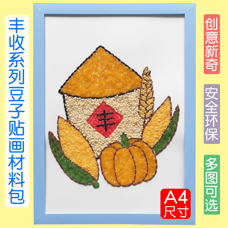 五谷杂粮食豆子种子diy彩纸粘贴画玩具幼儿园儿童手工 丰收的秋天