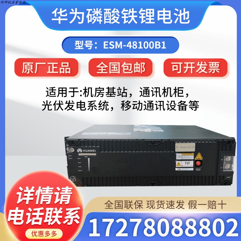 华为磷酸铁锂电池ESM-48100B1 48V100AH房车太阳能储能通信机柜用