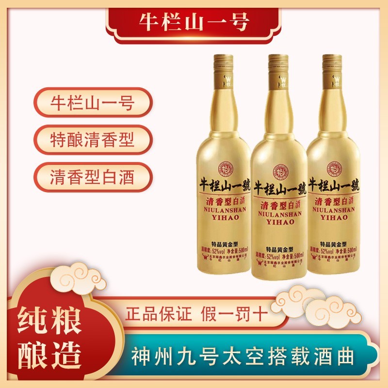 北京牛栏山一号特酿 清香型白酒 52度尚品/特品黄金  整箱12瓶装