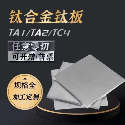 TC4钛合金板 TA1 TA2纯钛板 薄厚板来图激光切割 钛块规格齐全
