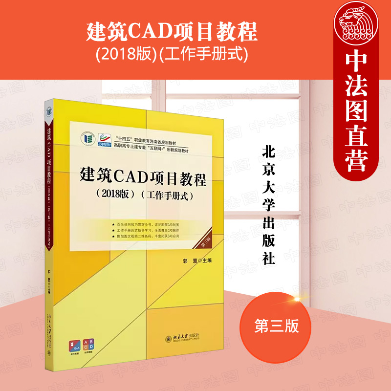 正版 建筑CAD项目教程 2018版 工作手册式 第三版 郭慧 北京大学出版社 建筑施工图平面立面剖面图的绘制 三维图形结构施工图的绘