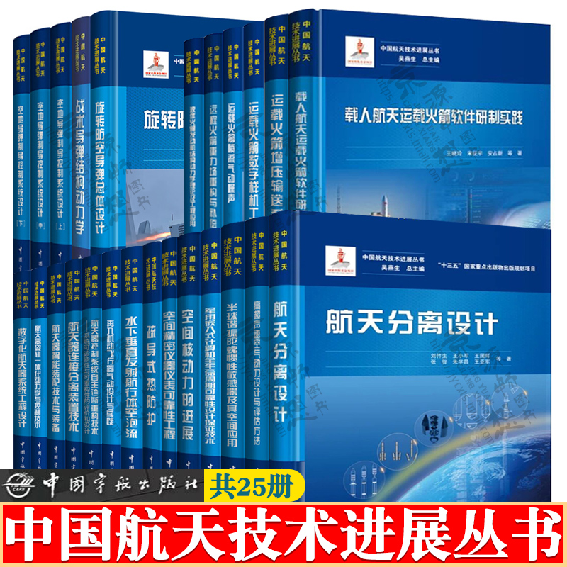 中国航天技术进展丛书 共25册 航空航天技术运载火箭动力学总体设计航天器动力学与控制设计空间精密仪器可靠性 航空航天科技书籍