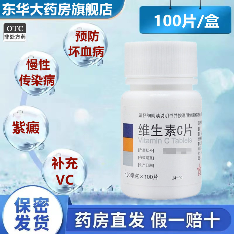 东北制药维生素C片药用100片小瓶预防坏血病补充VC美白缺乏维C