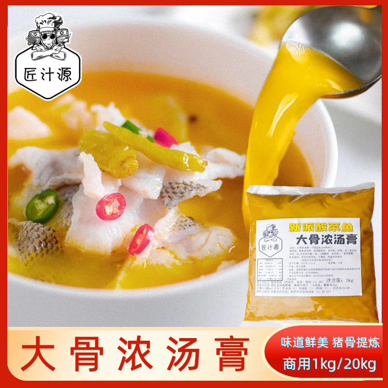 匠汁源新派广东酸菜鱼汤用浓骨鲜高汤酱料商用1kg 40比1餐饮家庭