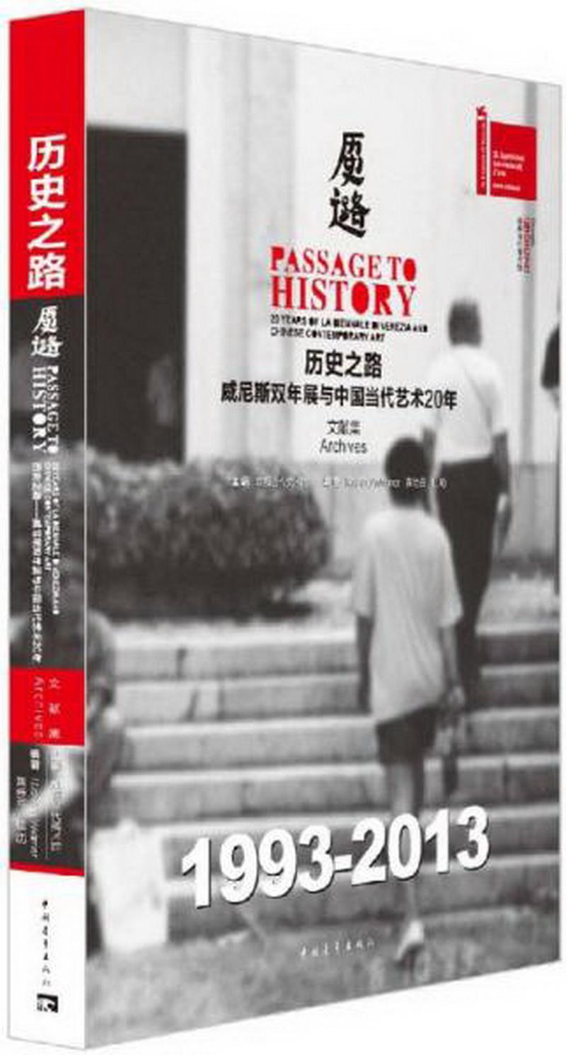 正版图书 历史之路·威尼斯双年展与中国当代艺术20年文献集成都当代美术馆  编中国青年出版社9787515315782