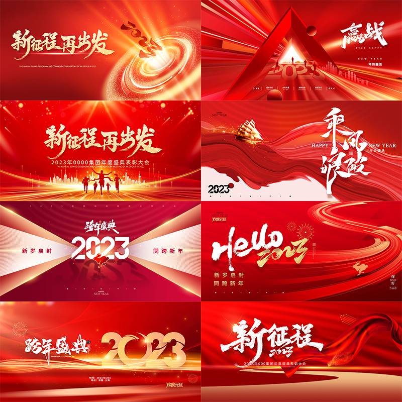 红色2023新年迎新晚会企业年会舞台背景展板海报设计素材模板PSD