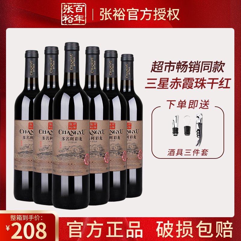 张裕正品三星彩龙干红葡萄酒国产赤霞珠红酒多名利日常餐酒 整箱
