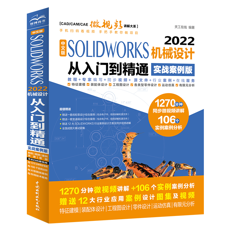 中文版solidworks2022从入门到精通实战案例+视频教学CAD/CAM/CAE完全自学教程机械设计零件设计曲面设计钣金设计零件建模教程书籍