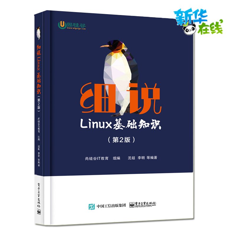 细说LINUX基础知识第2版尚硅谷IT教育 LINUX系的特点基于Linux平台进行服务部署运维开发大学计算机相关专业云计算入门正版图书籍