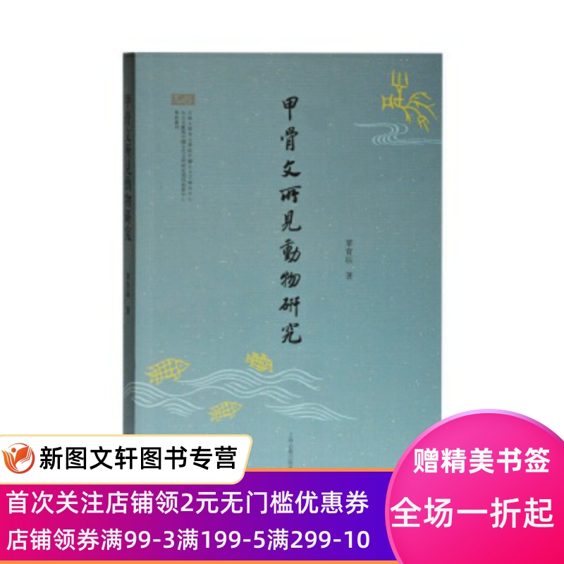 正版现货甲骨文所见动物研究 单育辰 著 上海古籍出版社 9787532596898