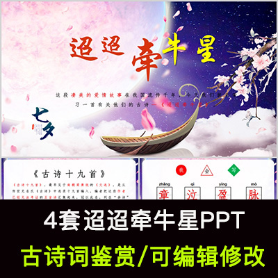 中国风古诗词鉴赏  迢迢牵牛星PPT模板课件有内容可编辑修改