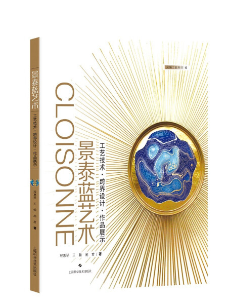 正版  景泰蓝艺术:工艺技术·跨界设计·作品展示 程惠琴 王翰 施君 上海科学技术